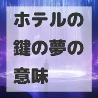 ホテルの鍵の夢のサムネイル画像