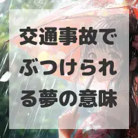 交通事故でぶつけられる夢のサムネイル画像