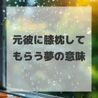 元彼に膝枕してもらう夢のサムネイル画像
