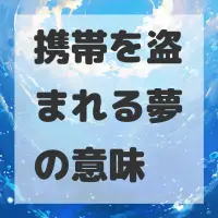 携帯を盗まれる夢のサムネイル画像