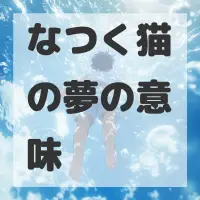なつく猫の夢のサムネイル画像