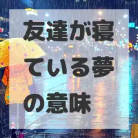 友達が寝ている夢のサムネイル画像