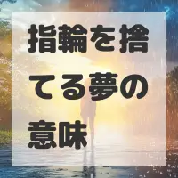 指輪を捨てる夢のサムネイル画像