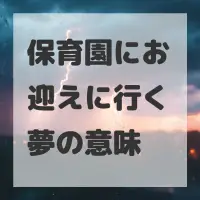 保育園にお迎えに行く夢のサムネイル画像