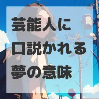 芸能人に口説かれる夢のサムネイル画像
