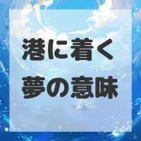 港に着く夢のサムネイル画像