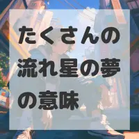 たくさんの流れ星の夢のサムネイル画像