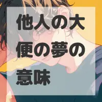他人の大便の夢のサムネイル画像
