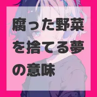 腐った野菜を捨てる夢のサムネイル画像