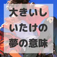 大きいしいたけの夢のサムネイル画像
