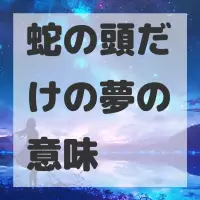蛇の頭だけの夢のサムネイル画像