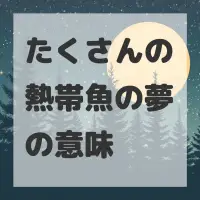 たくさんの熱帯魚の夢のサムネイル画像