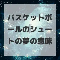 バスケットボールのシュートの夢のサムネイル画像