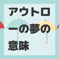 アウトローの夢のサムネイル画像