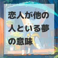 恋人が他の人といる夢のサムネイル画像