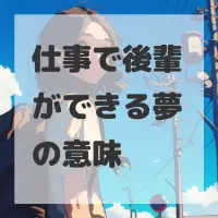 仕事で後輩ができる夢のサムネイル画像