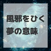 風邪をひく夢のサムネイル画像