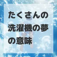 たくさんの洗濯機の夢のサムネイル画像