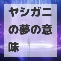 ヤシガニの夢のサムネイル画像
