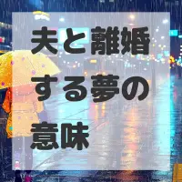夫と離婚する夢のサムネイル画像