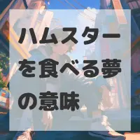ハムスターを食べる夢のサムネイル画像