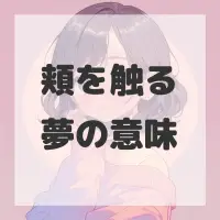 頬を触る夢のサムネイル画像