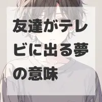 友達がテレビに出る夢のサムネイル画像