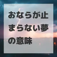 おならが止まらない夢のサムネイル画像