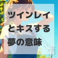 ツインレイとキスする夢のサムネイル画像