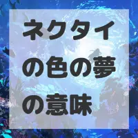 ネクタイの色の夢のサムネイル画像