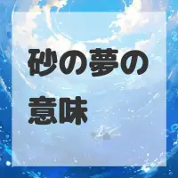 砂の夢のサムネイル画像