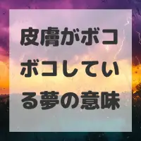 皮膚がボコボコしている夢のサムネイル画像