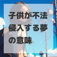 子供が不法侵入する夢のサムネイル画像