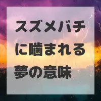 スズメバチに噛まれる夢のサムネイル画像