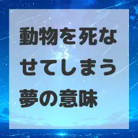 動物を死なせてしまう夢のサムネイル画像