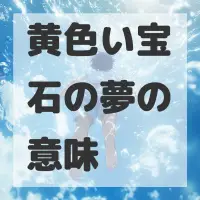 黄色い宝石の夢のサムネイル画像