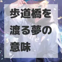 歩道橋を渡る夢のサムネイル画像