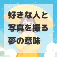 好きな人と写真を撮る夢のサムネイル画像