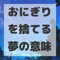 おにぎりを捨てる夢のサムネイル画像