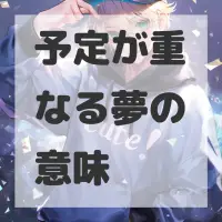 予定が重なる夢のサムネイル画像