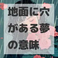 地面に穴がある夢のサムネイル画像
