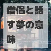 僧侶と話す夢のサムネイル画像