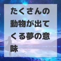 たくさんの動物が出てくる夢のサムネイル画像
