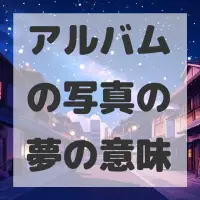 アルバムの写真の夢のサムネイル画像