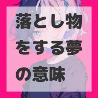 落とし物をする夢のサムネイル画像