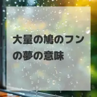 大量の鳩のフンの夢のサムネイル画像