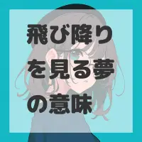 飛び降りを見る夢のサムネイル画像