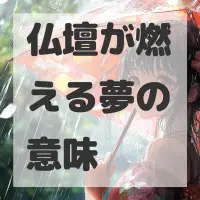 仏壇が燃える夢のサムネイル画像