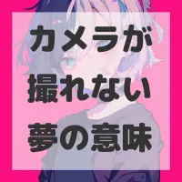 カメラが撮れない夢のサムネイル画像