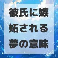彼氏に嫉妬される夢のサムネイル画像
